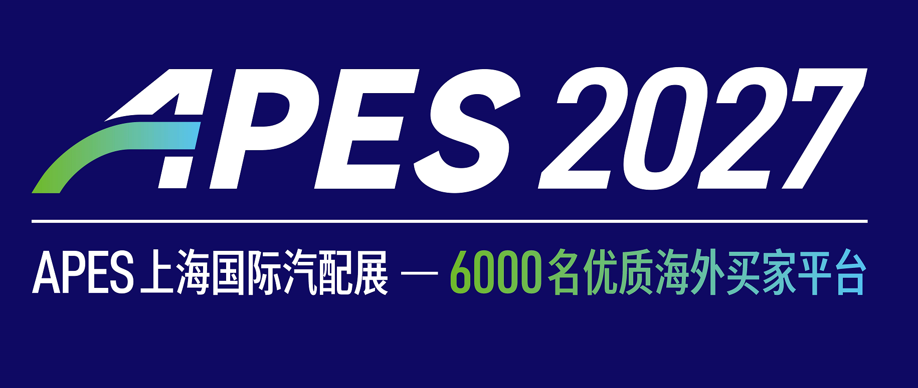2027上海华墨汽配展（APES）出海不出国，一展链全球 