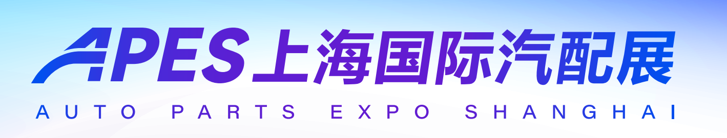 2027上海国际汽配展